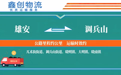 雄安到调兵山物流公司