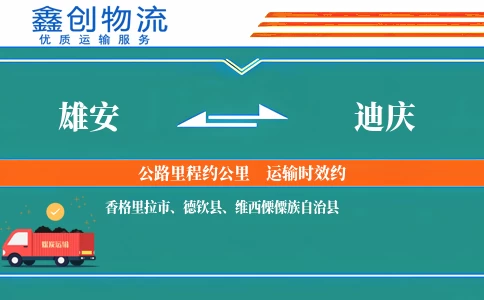 雄安到迪庆物流公司