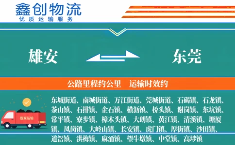 雄安到东莞物流公司