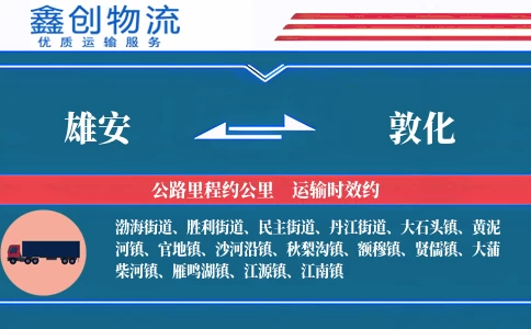 雄安到敦化物流公司