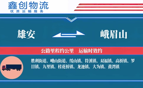 雄安到峨眉山物流公司