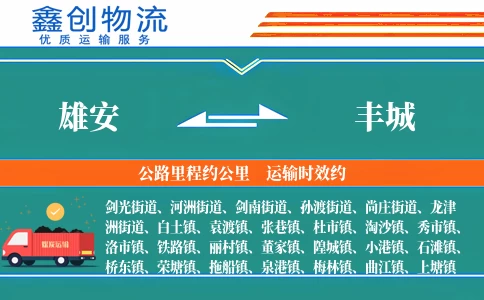 雄安到丰城物流公司