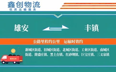 雄安到丰镇物流公司