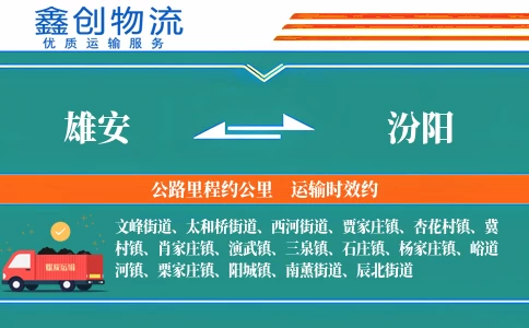 雄安到汾阳物流公司