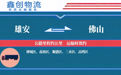 雄安到佛山物流公司