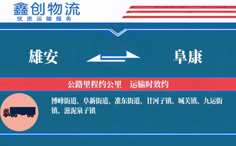 雄安到阜康物流公司