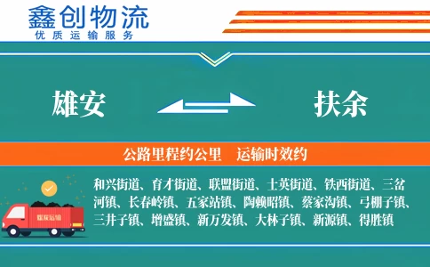 雄安到扶余物流公司