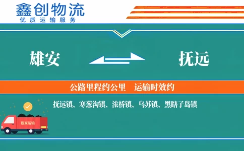 雄安到抚远物流公司