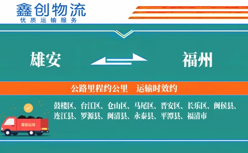 雄安到福州物流公司