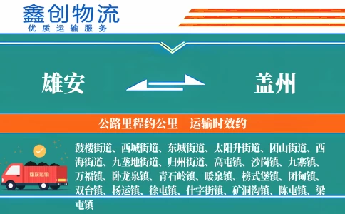 雄安到盖州物流公司