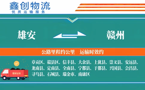 雄安到赣州物流公司