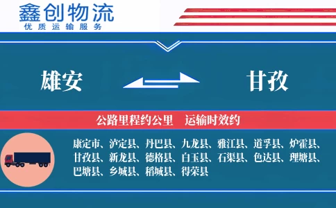 雄安到甘孜物流公司