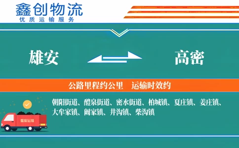 雄安到高密物流公司