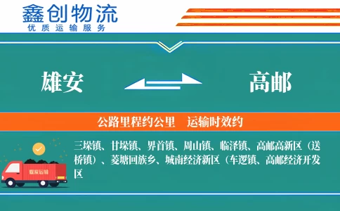 雄安到高邮物流公司