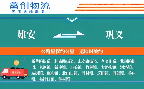 雄安到巩义物流公司