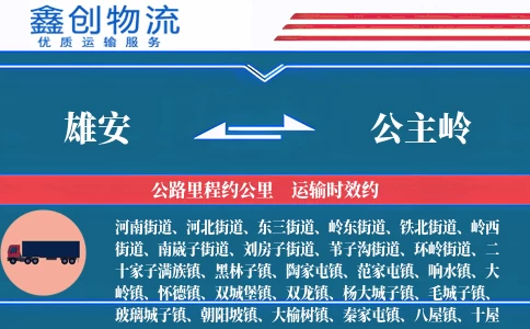 雄安到公主岭物流公司