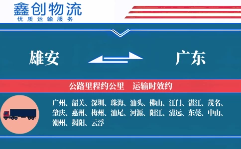 雄安到广东物流公司