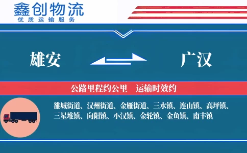 雄安到广汉物流公司