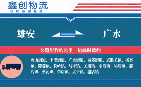 雄安到广水物流公司