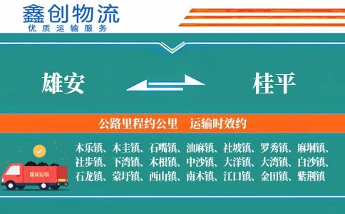 雄安到桂平物流公司