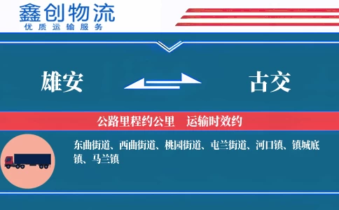 雄安到古交物流公司