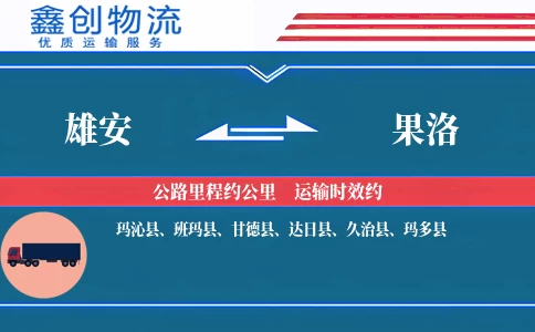 雄安到果洛物流公司