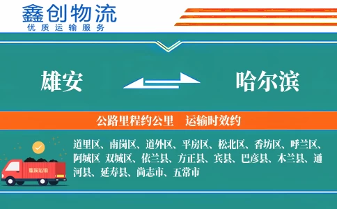 雄安到哈尔滨物流公司