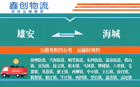 雄安到海城物流公司