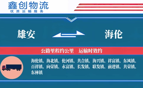 雄安到海伦物流公司