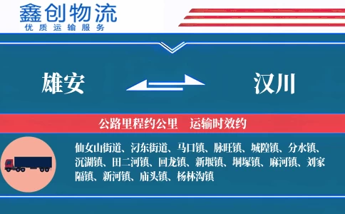 雄安到汉川物流公司