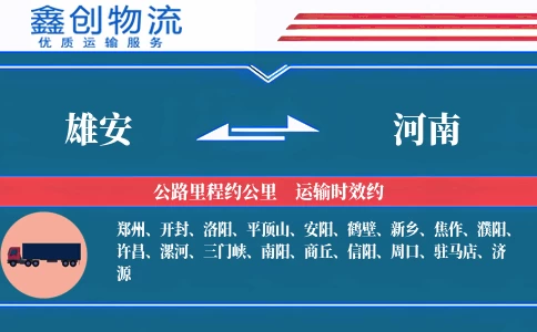 雄安到河南物流公司