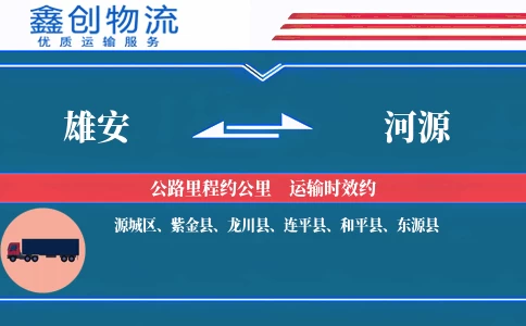 雄安到河源物流公司