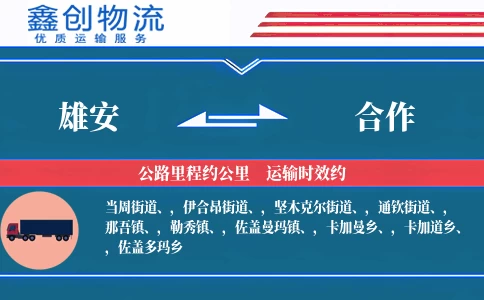 雄安到合作物流公司