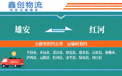 雄安到红河物流公司
