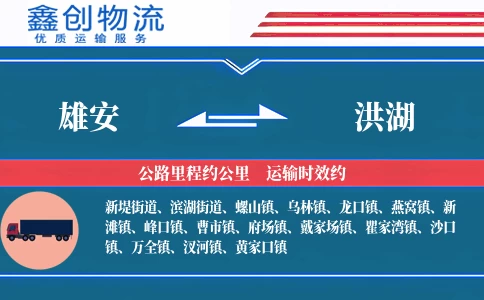 雄安到洪湖物流公司