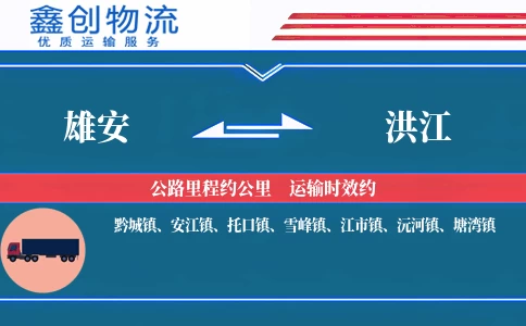 雄安到洪江物流公司