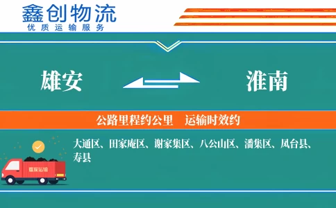 雄安到淮南物流公司