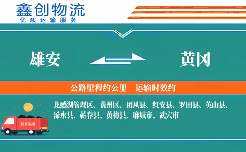 雄安到黄冈物流公司