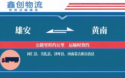 雄安到黄南物流公司