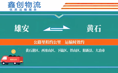 雄安到黄石物流公司