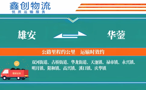 雄安到华蓥物流公司