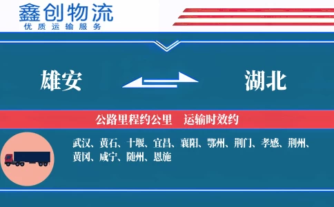 雄安到湖北物流公司