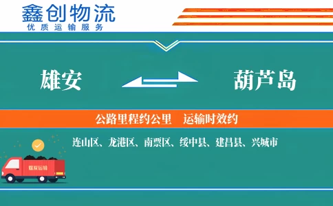 雄安到葫芦岛物流公司