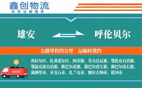 雄安到呼伦贝尔物流公司