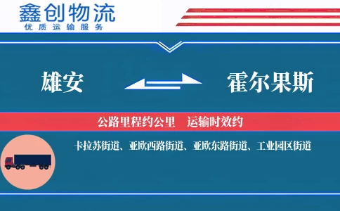 雄安到霍尔果斯物流公司