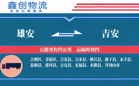 雄安到吉安物流公司