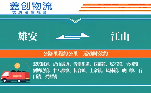 雄安到江山物流公司