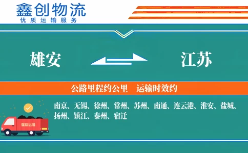 雄安到江苏物流公司