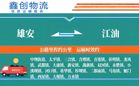 雄安到江油物流公司