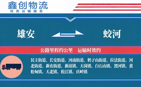 雄安到蛟河物流公司